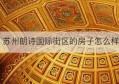 苏州朗诗国际街区的房子怎么样(南京朗诗国际街区中园二手房价格)