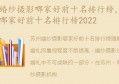 婚纱摄影哪家好前十名排行榜2022(成都婚纱摄影哪家好前十名排行榜)