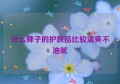 什么牌子的护肤品比较清爽不油腻