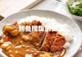 鲍鱼捞饭的做法