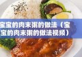 宝宝的肉末粥的做法（宝宝的肉末粥的做法视频）