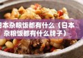 日本杂粮饭都有什么（日本杂粮饭都有什么牌子）