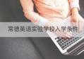 常德英语实验学校入学条件(常德英语实验中学)