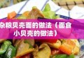 杂粮贝壳面的做法（面食小贝壳的做法）