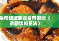 杂粮饭减脂零食有哪些（杂粮饭减肥法）