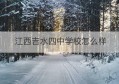 江西吉水四中学校怎么样(吉水四中初中升学率怎样)