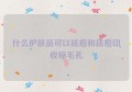 什么护肤品可以祛痘和祛痘印收缩毛孔