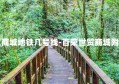 去百荣世贸商城地铁几号线-百荣世贸商城附近的地铁站