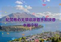 纪梵希心无禁忌浓香水和淡香水哪个好