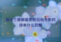 雅诗兰黛眼霜免税店和专柜的货有什么区别