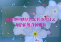 百雀羚护肤品怎么样适合什么年龄段哪几种套装