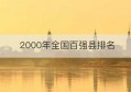 2000年全国百强县排名(全国百强县2020排名)