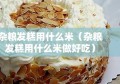 杂粮发糕用什么米（杂粮发糕用什么米做好吃）