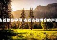 走着拼音字母-走着走着拼音的声调