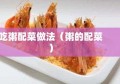 吃粥配菜做法（粥的配菜）