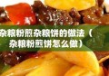 杂粮粉煎杂粮饼的做法（杂粮粉煎饼怎么做）