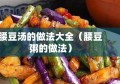 腰豆汤的做法大全（腰豆粥的做法）