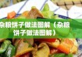 杂粮饼子做法图解（杂粮饼子做法图解）