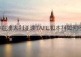 PR在澳大利亚读TAFE和本科如何收费(澳大利亚tafe学院官网)