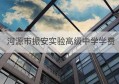 河源市振安实验高级中学学费