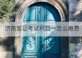 济南驾证考试科目一怎么缴费(2023年济南社保缴费标准基数及比例)