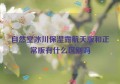 自然堂冰川保湿露航天版和正常版有什么区别吗