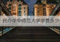 民办华中师范大学学费多少(华中师范大学在职研究生学费)