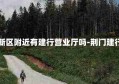 荆门城南新区附近有建行营业厅吗-荆门建行网点查询