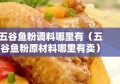 五谷鱼粉调料哪里有（五谷鱼粉原材料哪里有卖）