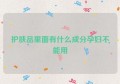 护肤品里面有什么成分孕妇不能用