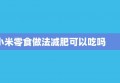 小米零食做法减肥可以吃吗