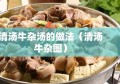 清汤牛杂汤的做法（清汤牛杂图）