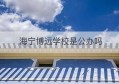 海宁博远学校是公办吗(长春博远学校官网)