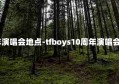 tfboys10周年演唱会地点-tfboys10周年演唱会地点确定了吗