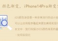 iPhone14Pro渐变紫(苹果14渐变紫手机壳)