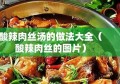 酸辣肉丝汤的做法大全（酸辣肉丝的图片）