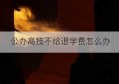 公办高技不给退学费怎么办(公办大专能退学费吗)