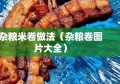 杂粮米卷做法（杂粮卷图片大全）