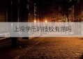 上没学历的技校有用吗(技校三年制是什么学历)