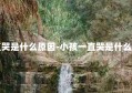 一直哭是什么原因-小孩一直哭是什么原因