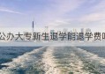 公办大专新生退学能退学费吗(大专退学后能上学么)