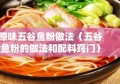 原味五谷鱼粉做法（五谷鱼粉的做法和配料窍门）