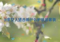 30岁女人适合用什么护肤品套装