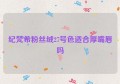 纪梵希粉丝绒27号色适合厚嘴唇吗