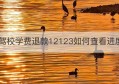 驾校学费退款12123如何查看进度(12328如何受理驾校退费查询)