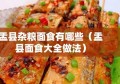 盂县杂粮面食有哪些（盂县面食大全做法）