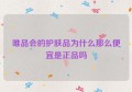 唯品会的护肤品为什么那么便宜是正品吗