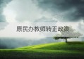 原民办教师转正政策