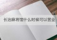 长治麻将馆什么时候可以营业(山西长治麻将馆能开了吗)