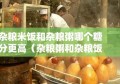 杂粮米饭和杂粮粥哪个糖分更高（杂粮粥和杂粮饭哪个更减肥）